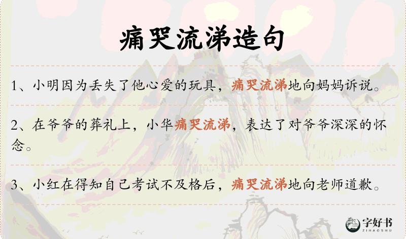 痛哭流涕