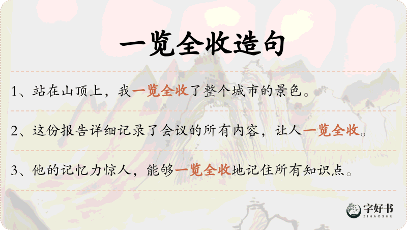 一览全收
