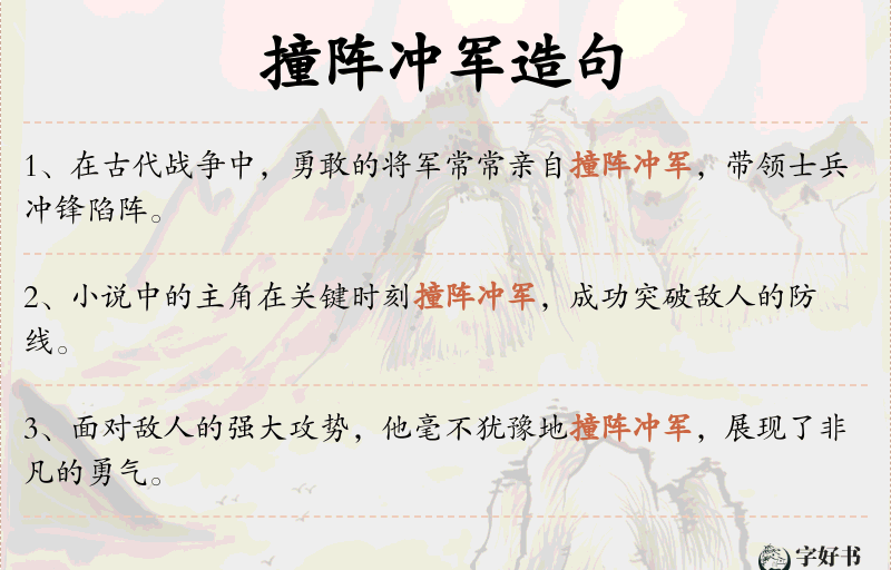 撞阵冲军
