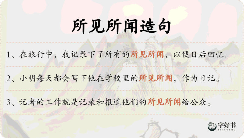 所见所闻