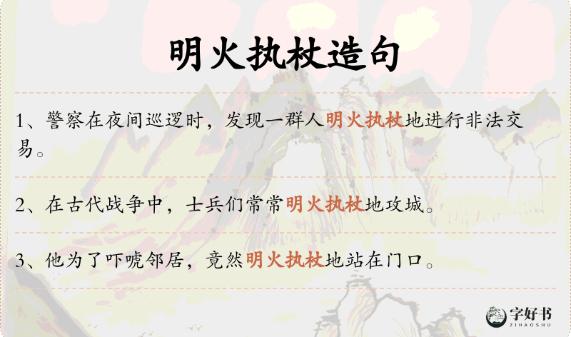 明火执杖