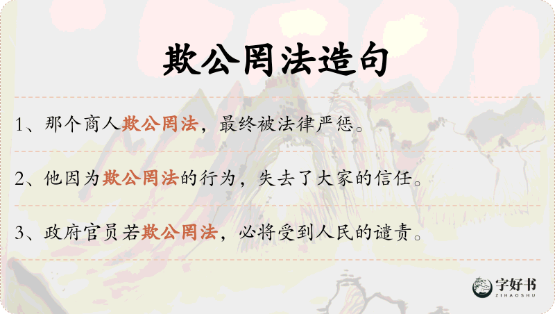欺公罔法