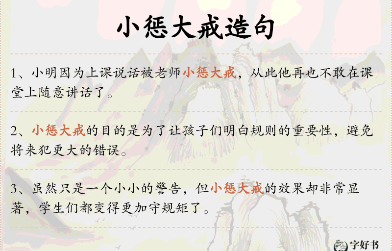 小惩大戒