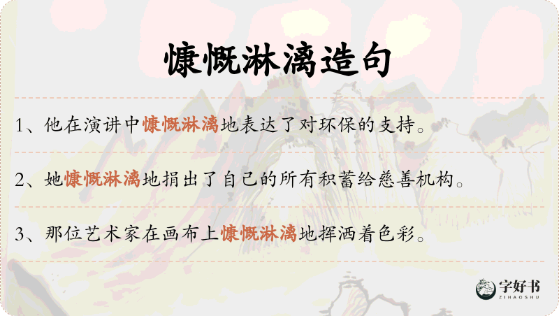 慷慨淋漓