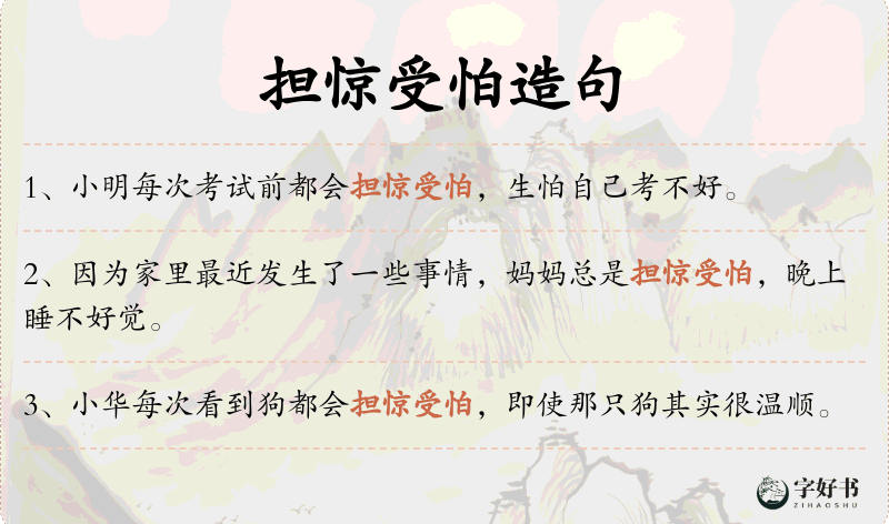 担惊受怕