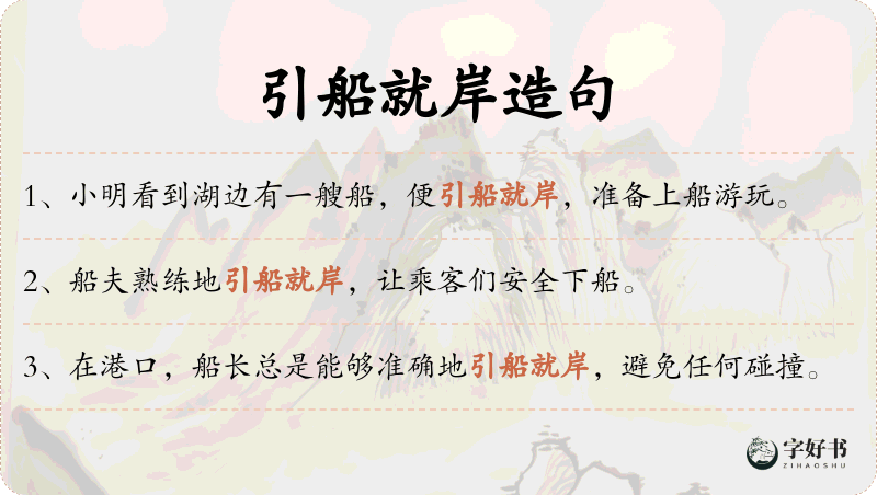 引船就岸