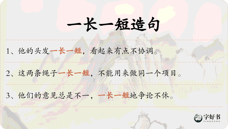 一长一短
