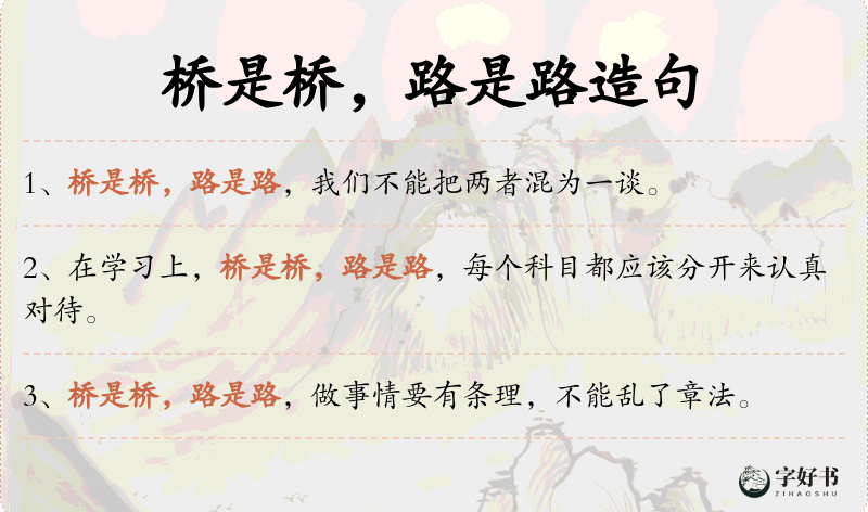 桥是桥，路是路