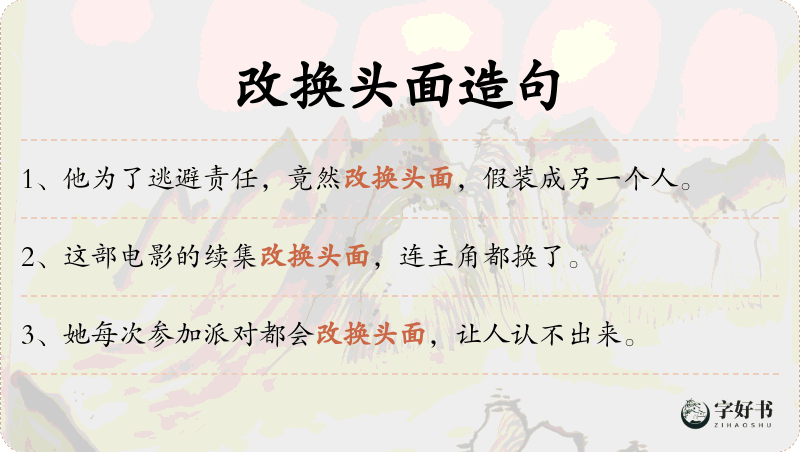 改换头面