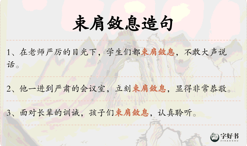束肩敛息