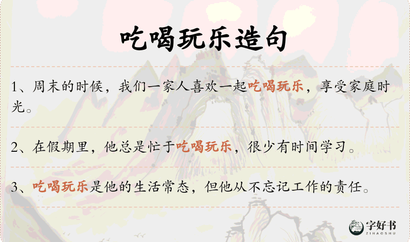 吃喝玩乐