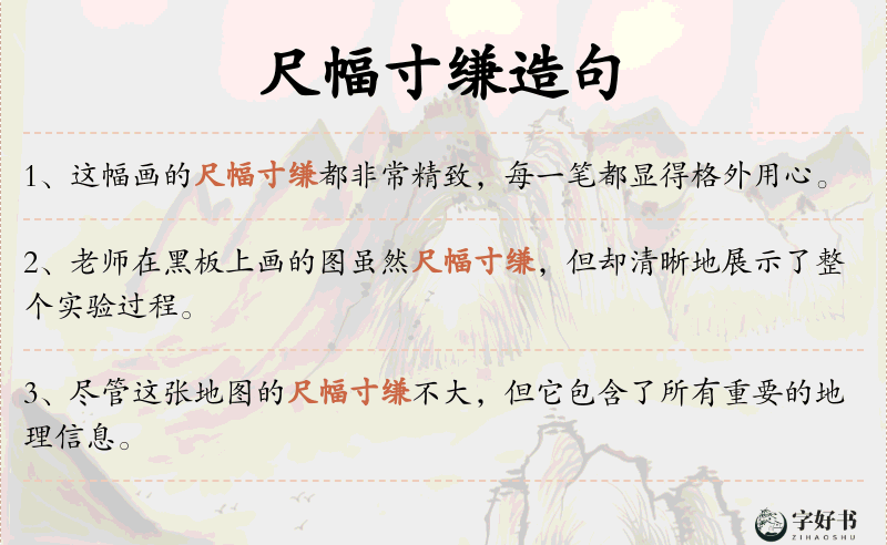 尺幅寸缣