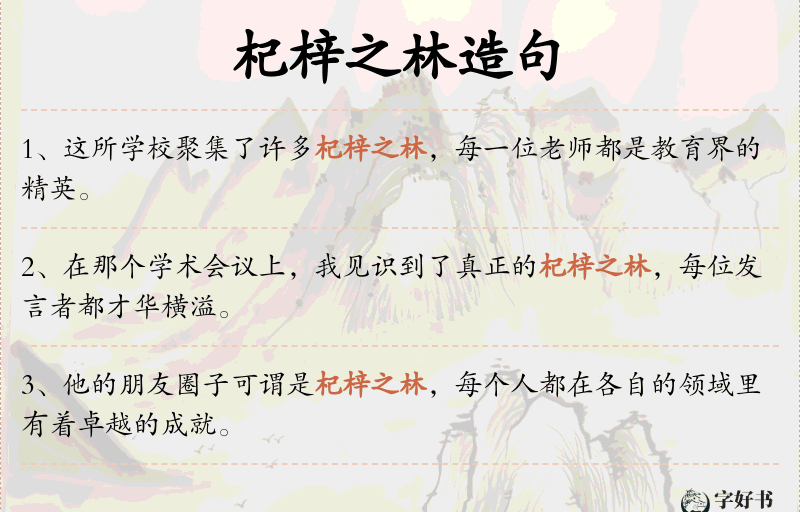 杞梓之林