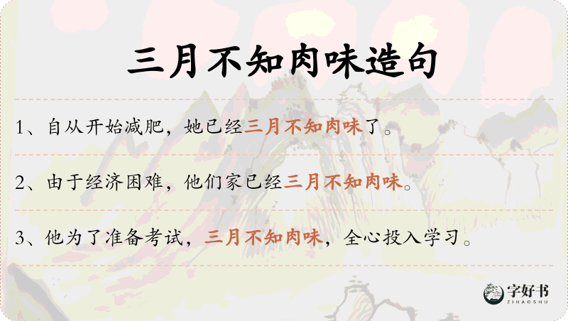 三月不知肉味