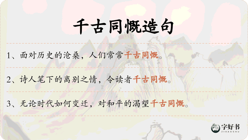 千古同慨