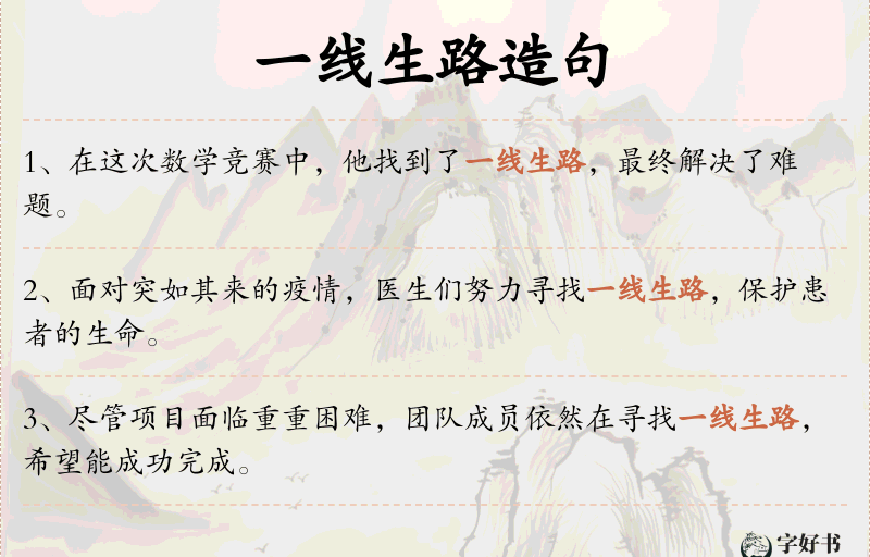 一线生路