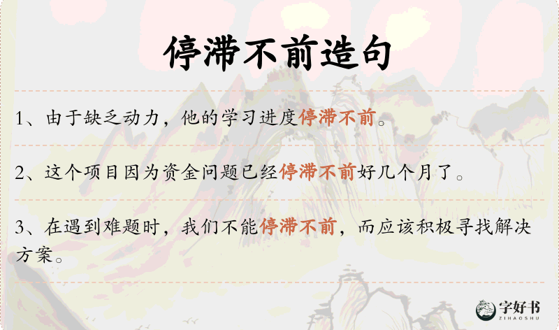 停滞不前