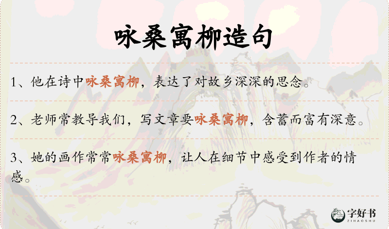 咏桑寓柳
