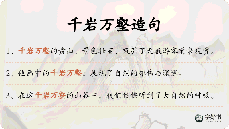 千岩万壑