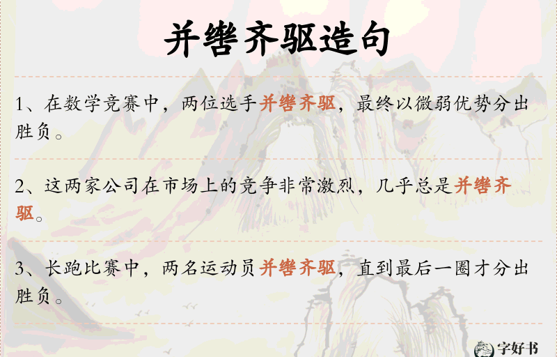 并辔齐驱