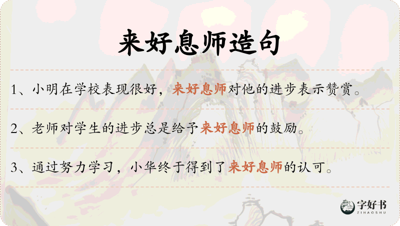来好息师