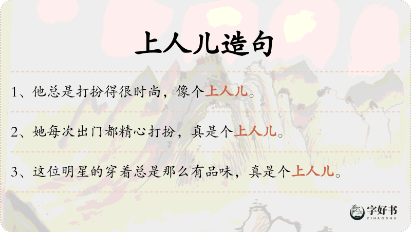 上人儿