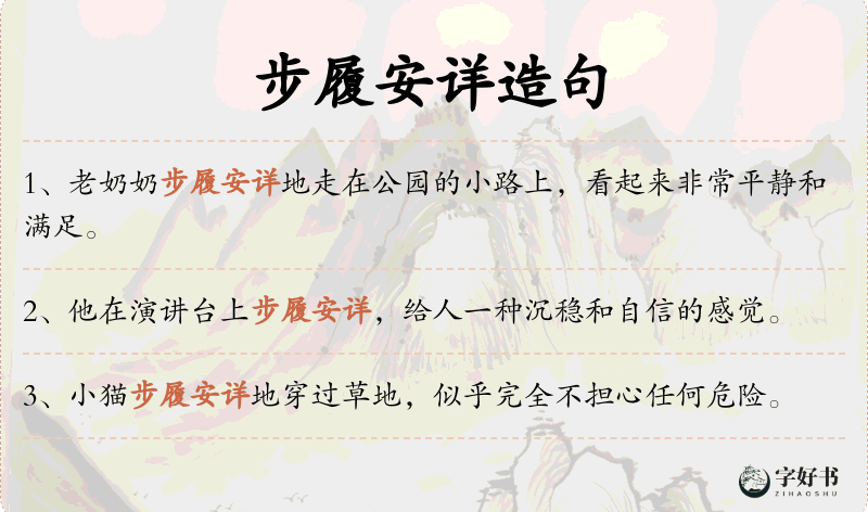 步履安详