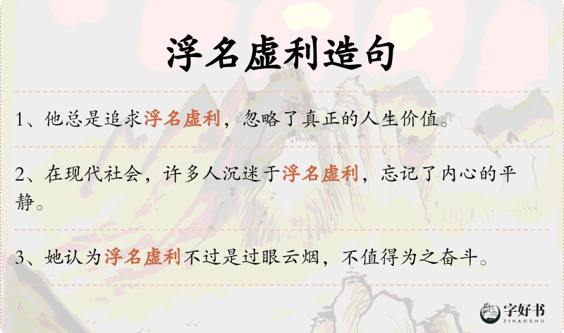 浮名虚利