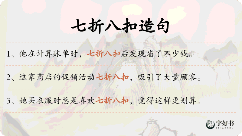 七折八扣