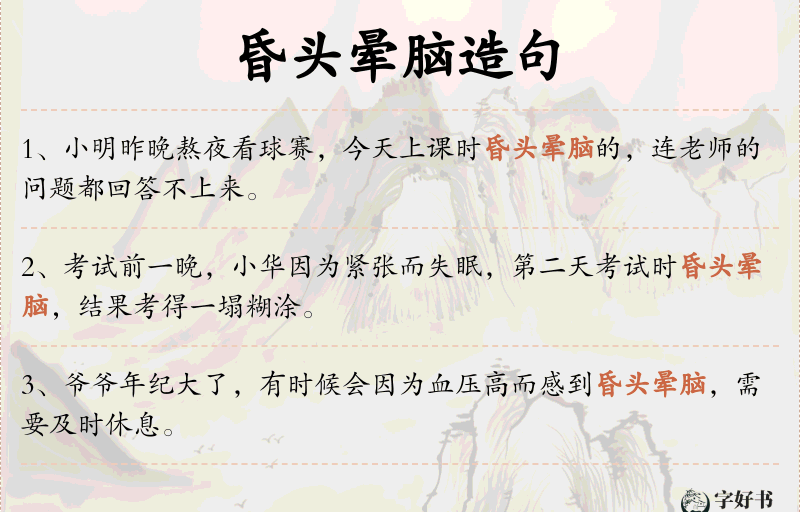 昏头晕脑