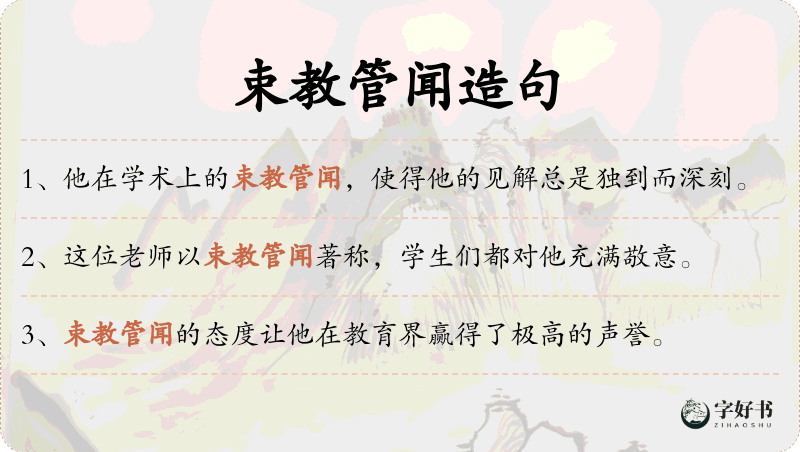 束教管闻