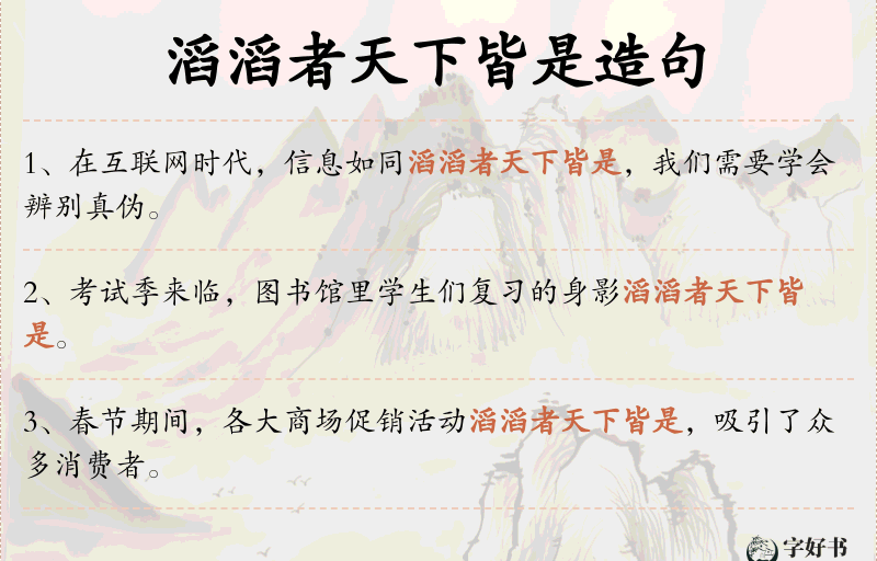 滔滔者天下皆是