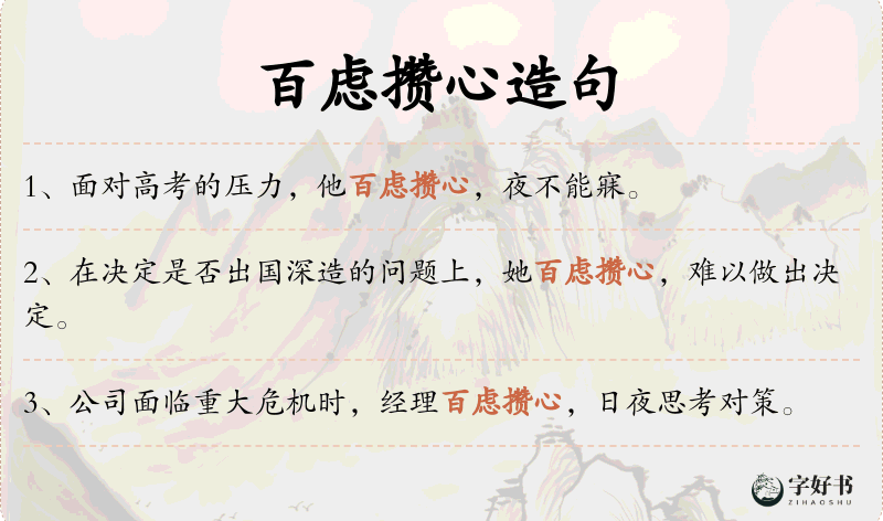 百虑攒心