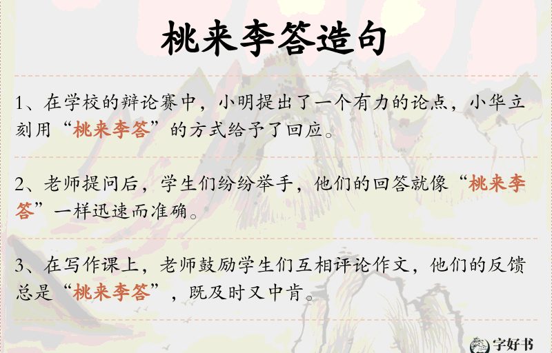 桃来李答
