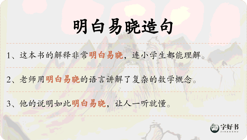 明白易晓