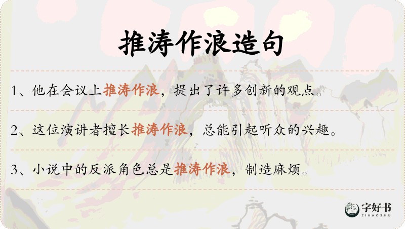 推涛作浪