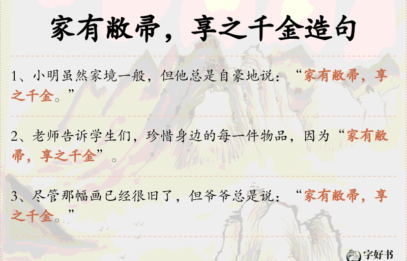 家有敝帚，享之千金