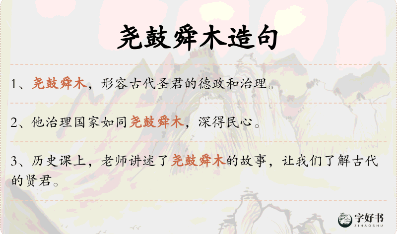 尧鼓舜木