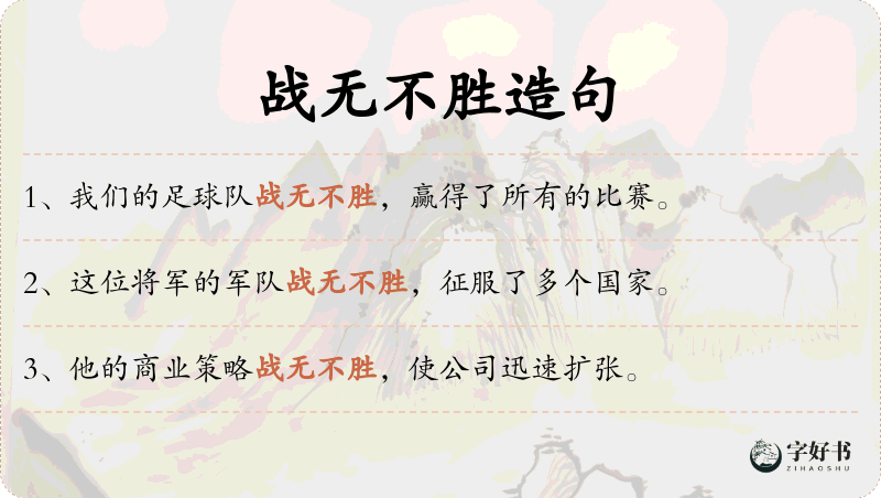 战无不胜