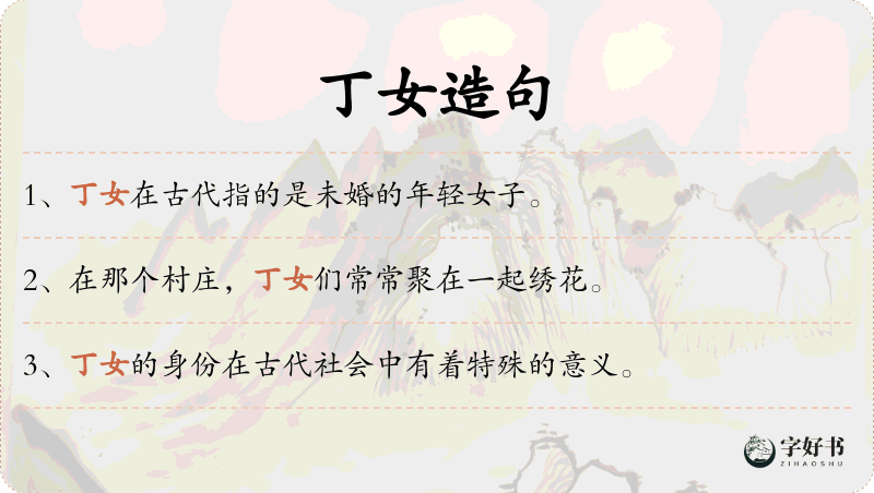 丁女