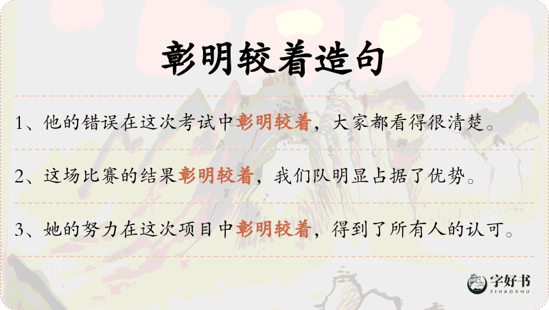 彰明较着