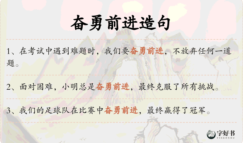 奋勇前进