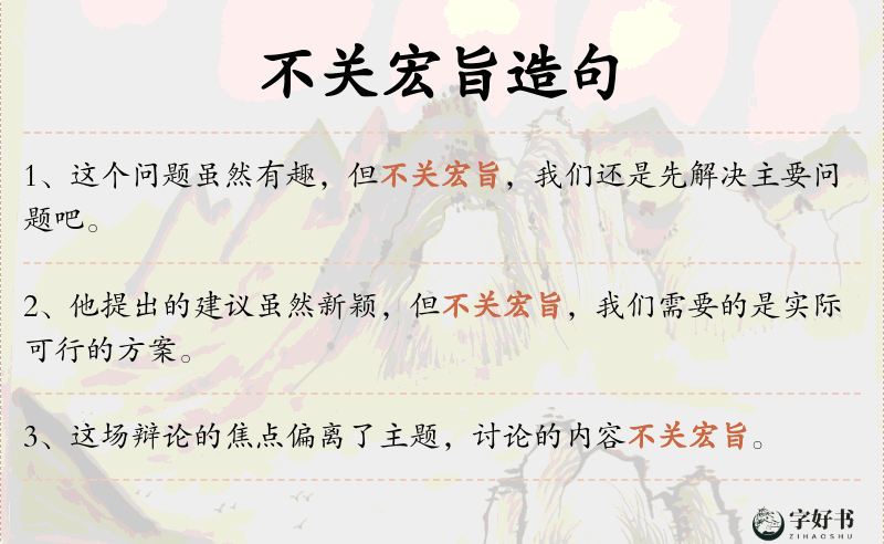 不关宏旨