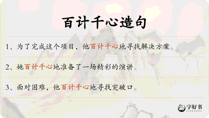 百计千心