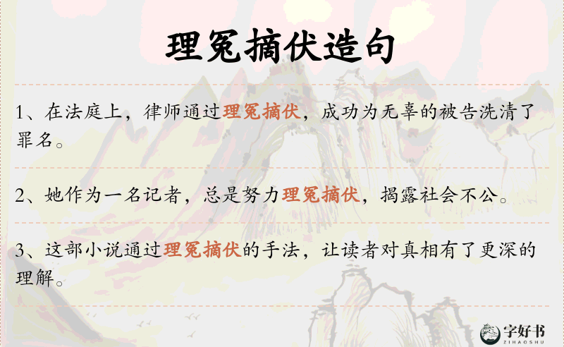 理冤摘伏