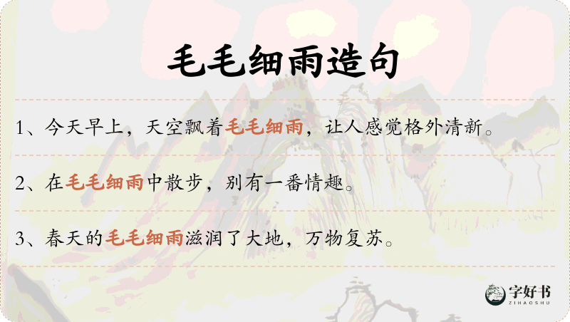 毛毛细雨