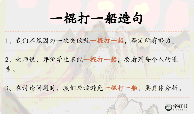 一棍打一船