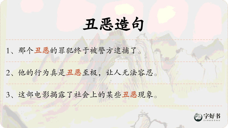 丑恶