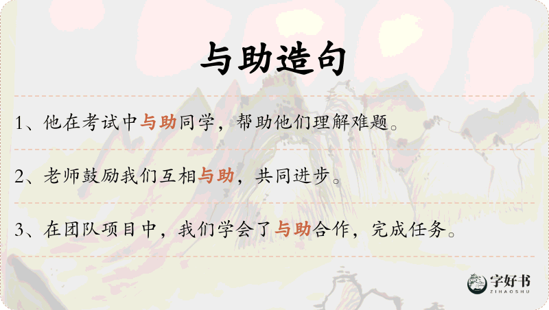 与助