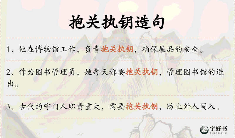 抱关执钥